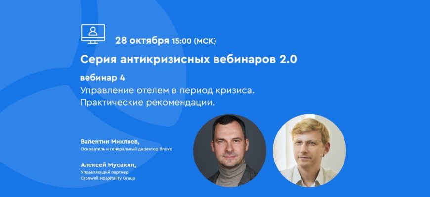 Как управлять отелем в период кризиса?