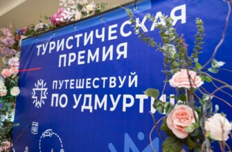 В Удмуртии состоится вторая ежегодная туристическая премия