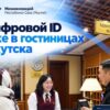 В гостиницах Якутска внедрили цифровое заселение