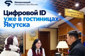 В гостиницах Якутска внедрили цифровое заселение