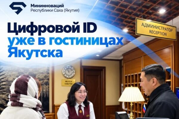 В гостиницах Якутска внедрили цифровое заселение